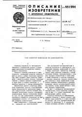 Селектор импульсов по длительности (патент 881994)