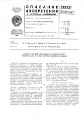 Устройство для разрезания длинномерного материала на мерные отрезки заданной длины (патент 213321)
