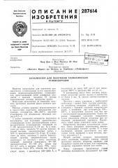 Катализатор для получения ароматических углеводородов (патент 287614)