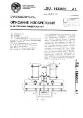 Резонансная установка для уплотнения бетонных смесей (патент 1433802)