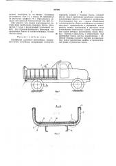 Платформа грузового автомобиля (патент 367000)