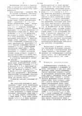 Трансформаторное устройство (патент 1277226)