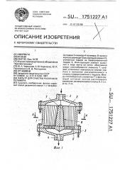 Фильтр для очистки расплавов полимера (патент 1751227)