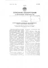 Коррекционное устройство для распределителей телеграфных аппаратов (патент 81959)