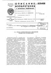 Способ автоматического управленияпроцессом ректификации (патент 835458)