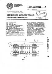 Шаговый конвейер (патент 1207921)