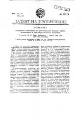 Изодромный механизм для регулирования водяных турбин, выполненный в виде гидравлического катаракта (патент 19925)