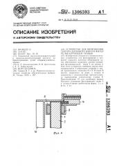 Устройство для обтягивания сектора дискового вакуум-фильтра фильтрующей тканью (патент 1306593)