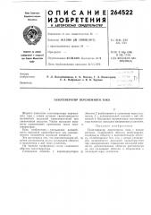 Тахогенератор переменного тока (патент 264522)