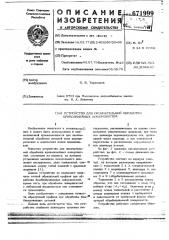 Устройство для окончательной обработки криволинейных поверхностей (патент 671999)