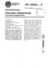 Аналоговое запоминающее устройство (патент 1096695)