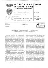 Устройство для обнаружения и фиксирования ошибок в каналах телеграфной связи (патент 174659)