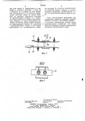 Транспортное устройство автоматической линии (патент 1054023)