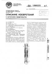 Устройство для закрытия клапанов глубинного пробоотборника (патент 1460225)