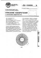 Способ изготовления коллекторов электрических машин (патент 1030898)