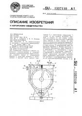 Кристаллизатор (патент 1337110)