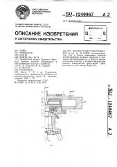 Диспергатор-гомогенизатор (патент 1240467)