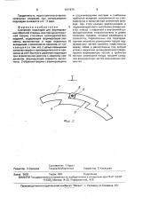 Составная подкладка для формирования обратной стороны шва (патент 1611674)