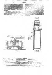 Устройство для разгрузки цистерн с вязкими продуктами (патент 1680594)