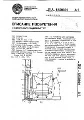 Устройство для кантования чугуновозного ковша (патент 1250392)