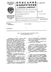 Устройство для штамповки труб из формовочных масс (патент 623741)
