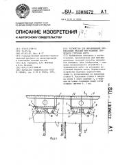 Устройство для выравнивания вертикальных реакций при надвижке пролетного строения моста (патент 1308672)