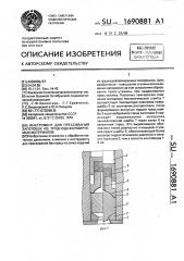 Инструмент для прессования заготовок из труднодеформируемых материалов (патент 1690881)