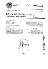 Способ склеивания обхватываемой и обхватывающей, преимущественно несимметричной в осевом направлении, деталей (патент 1104316)