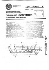 Устройство для перемещения вагонеток (патент 1089277)