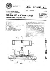 Устройство для поверхностного уплотнения бетонных смесей (патент 1470536)