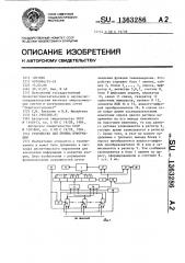 Устройство для приема информации (патент 1363286)