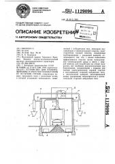 Устройство для размораживания и очистки полувагонов от остатков грузов (патент 1129096)