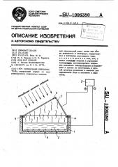 Солнечный опреснитель (патент 1006380)