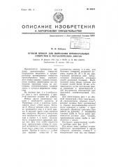 Ручной прибор для вырезания прямоугольных отверстий в металлических листах (патент 66912)