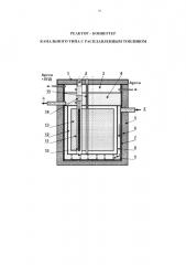 Реактор-конвертер канального типа с расплавленным топливом (патент 2609895)