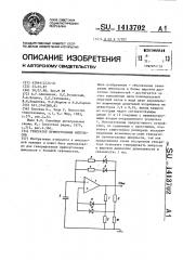 Генератор прямоугольных импульсов (патент 1413702)