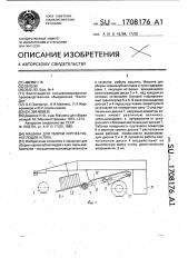 Машина для уборки корнеклубнеплодов и лука (патент 1708176)