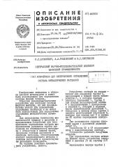 Устройство для экспрессного определения состава металлических расплавов (патент 443302)