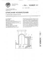 Свободновихревой насос (патент 1634829)