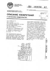 Статистический анализатор (патент 1418754)