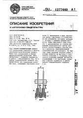 Гибкий соединительный элемент (патент 1277440)