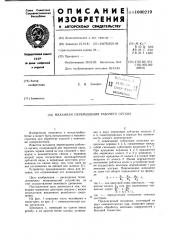 Механизм перемещения рабочего органа (патент 1000219)
