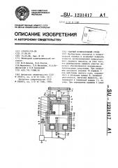 Ударный испытательный стенд (патент 1231417)