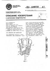 Держатель для радиодеталей (патент 1249722)