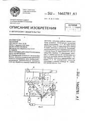 Установка для электроэрозионного легирования (патент 1662781)