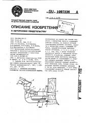 Захватно-срезающее устройство лесозаготовительной машины (патент 1097236)