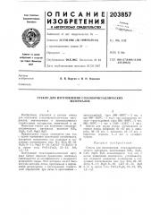 Стекло для изготовления стеклокристаллическихматериалов (патент 203857)