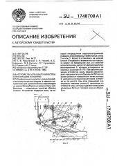 Устройство для удаления ботвы корнеплодов на корню (патент 1748708)
