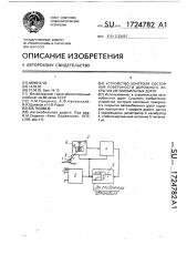 Устройство контроля состояния поверхности покрытия автомобильных дорог (патент 1724782)