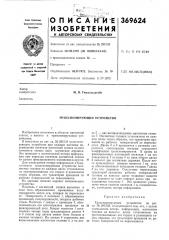 Транспонирующее устройство (патент 369624)